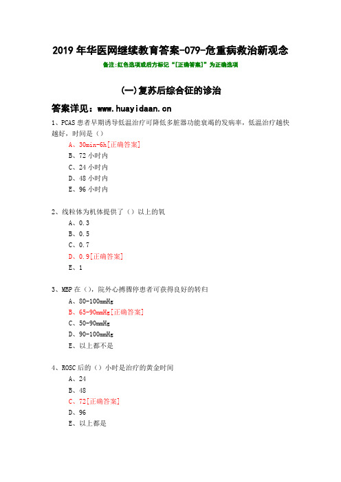 危重病救治新观念-079-2019年华医网继续教育答案