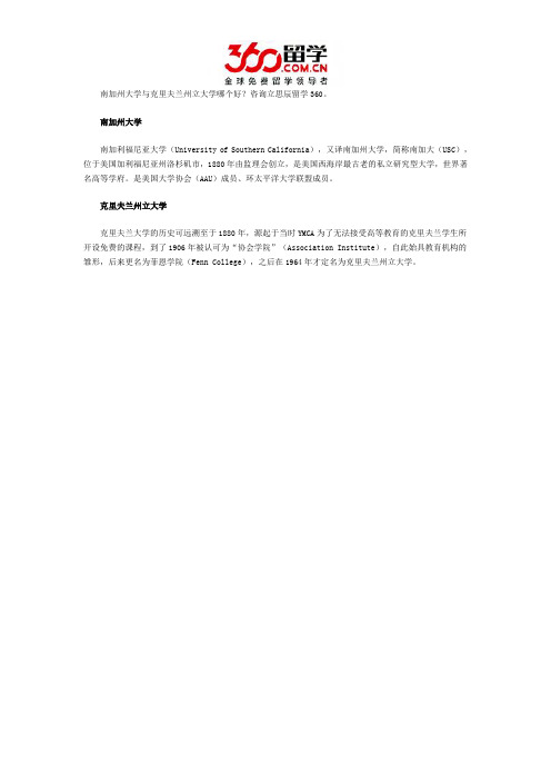 南加州大学与克里夫兰州立大学哪个好