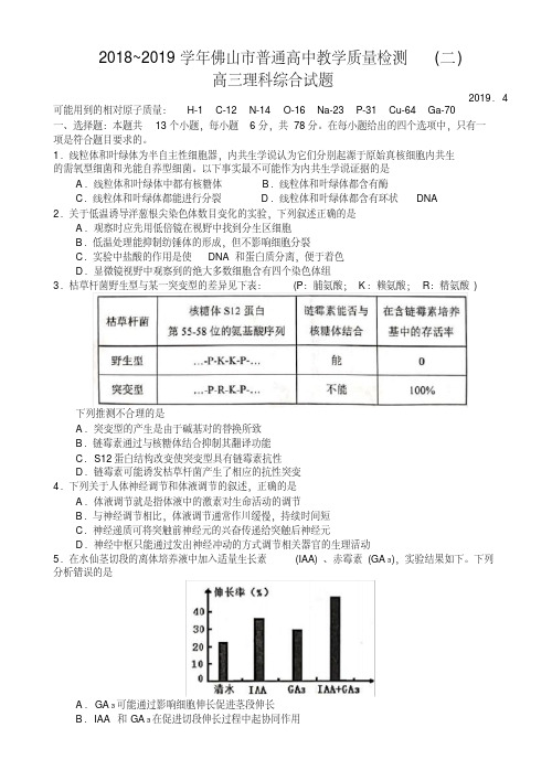 理综广东省佛山市2018-2019学年普通高中教学质量检测(二)高三理科综合试题