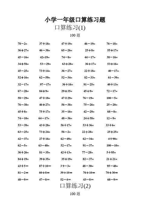 一年级数学口算题专项练习800道-100以内加减法