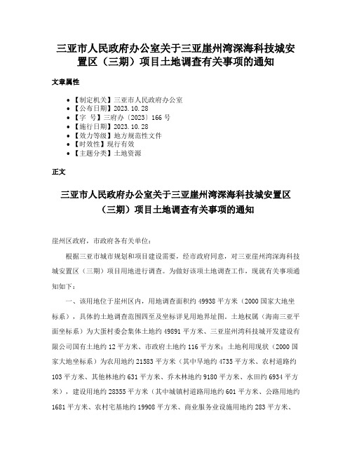 三亚市人民政府办公室关于三亚崖州湾深海科技城安置区（三期）项目土地调查有关事项的通知