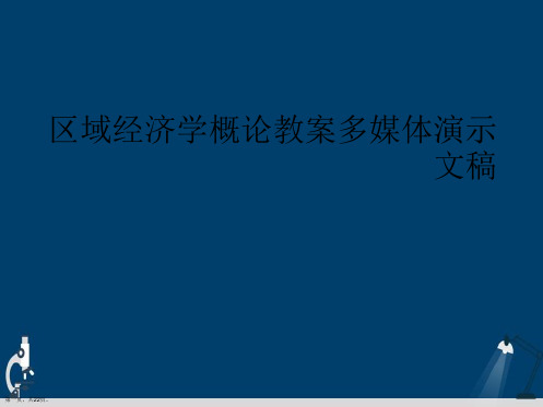 区域经济学概论教案多媒体演示文稿