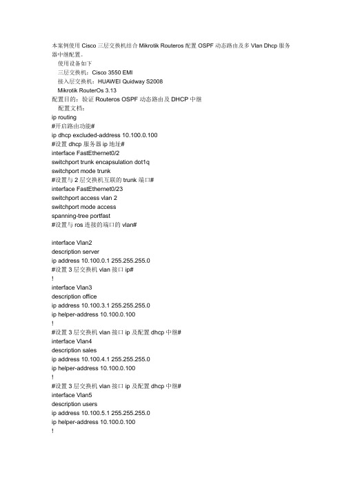 Cisco三层交换机与Routeros OSPF+DHCP服务器配置实例