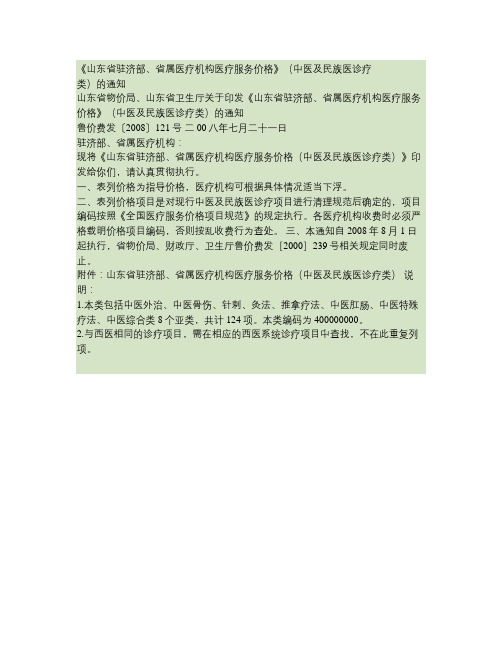 《山东省驻济部、省属医疗机构医疗服务价格》(中医及民族医诊疗讲解