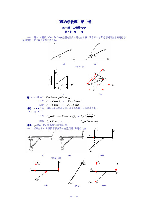 工程力学课后习题答案 第一部分