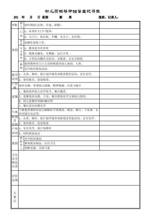 幼儿园带班领导督查记录