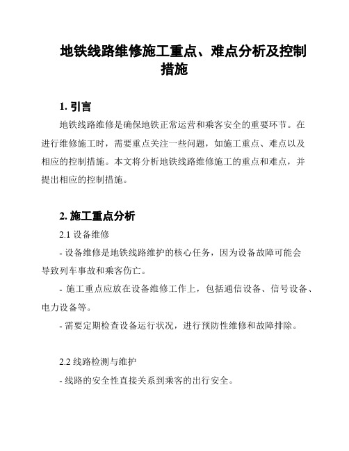 地铁线路维修施工重点、难点分析及控制措施