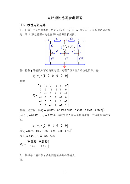 现代电路设计理论习题答案