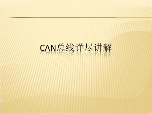 CAN总线详细讲解1