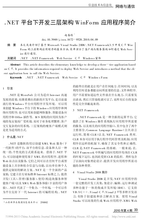 _NET平台下开发三层架构WinForm应用程序简介_赵春玲