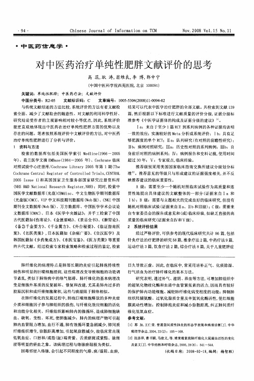 对中医药治疗单纯性肥胖文献评价的思考