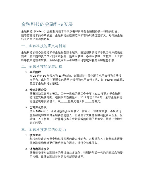 金融科技的金融科技发展