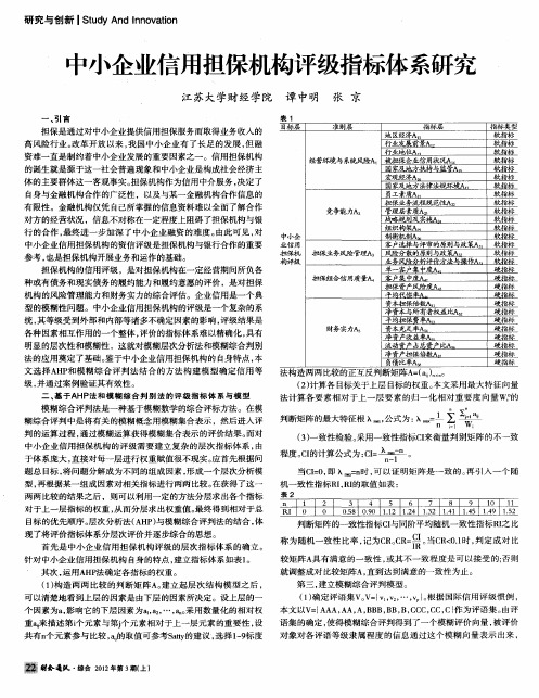 中小企业信用担保机构评级指标体系研究