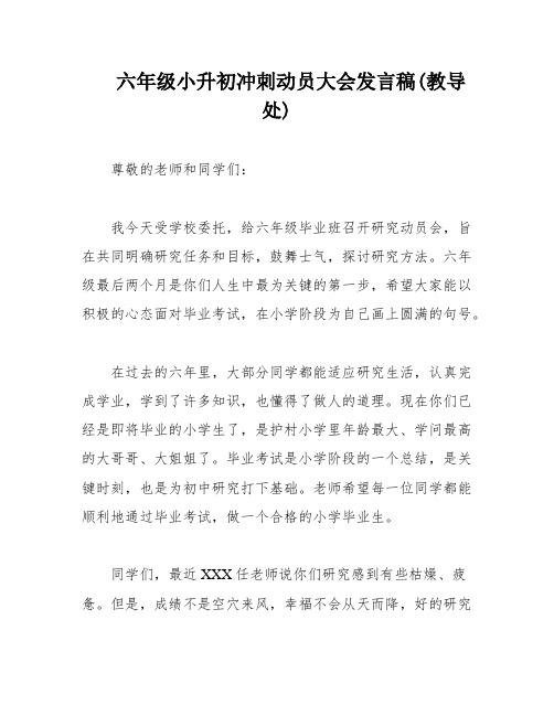 六年级小升初冲刺动员大会发言稿(教导处)