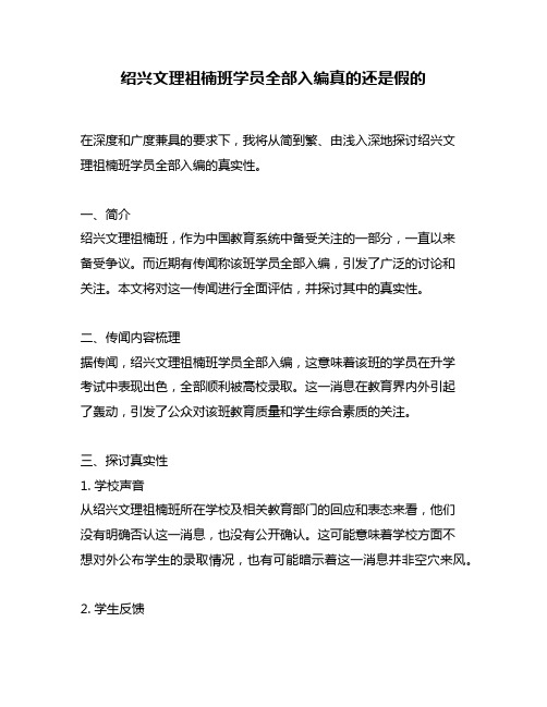 绍兴文理祖楠班学员全部入编真的还是假的