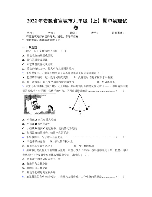 最新2022年安徽省宣城市九年级(上)期中物理试卷及解析