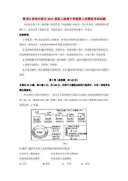 黑龙江省哈尔滨市2017届高三地理下学期第三次模拟考试试题