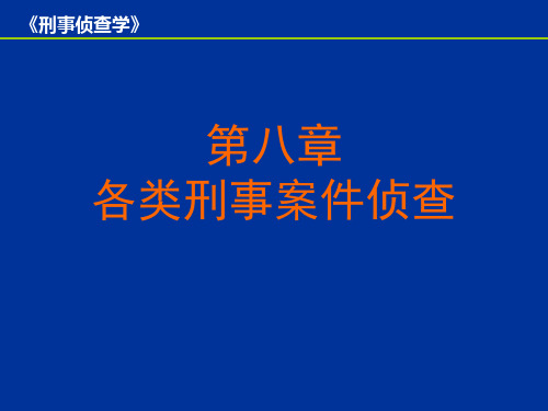 各类刑事案件侦查