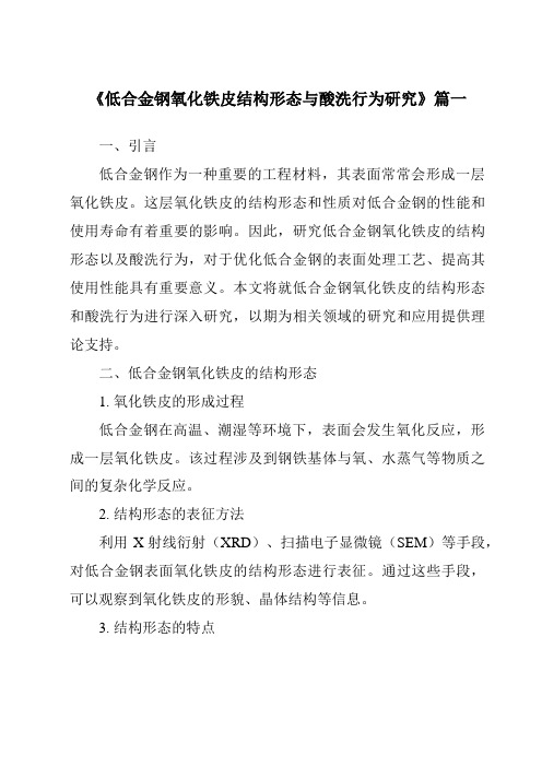 《低合金钢氧化铁皮结构形态与酸洗行为研究》