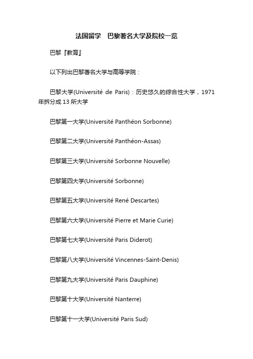 法国留学　巴黎著名大学及院校一览