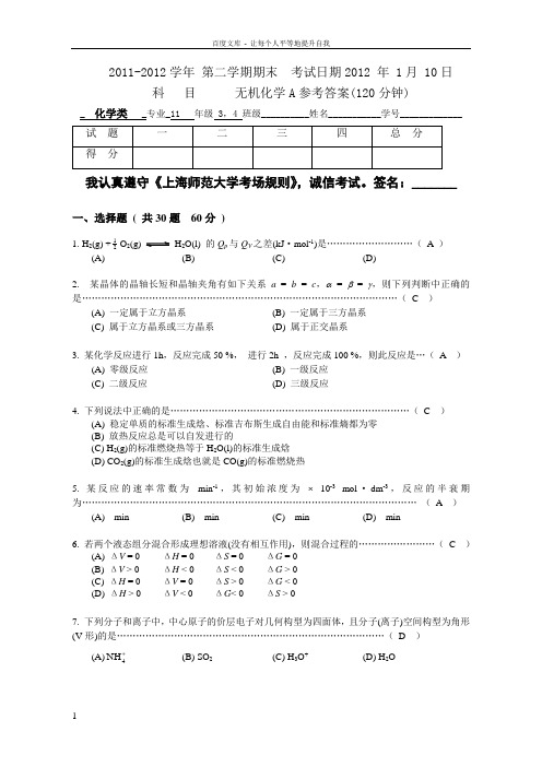 上海师范大学标准试卷化学(2)