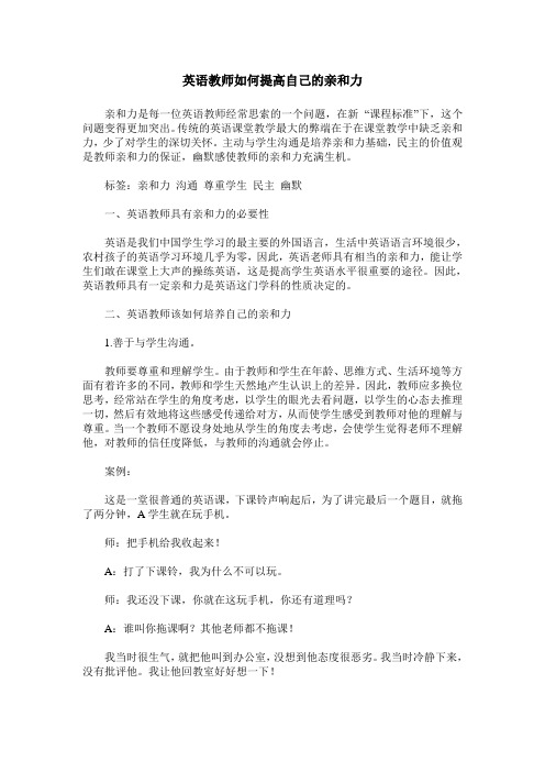 英语教师如何提高自己的亲和力