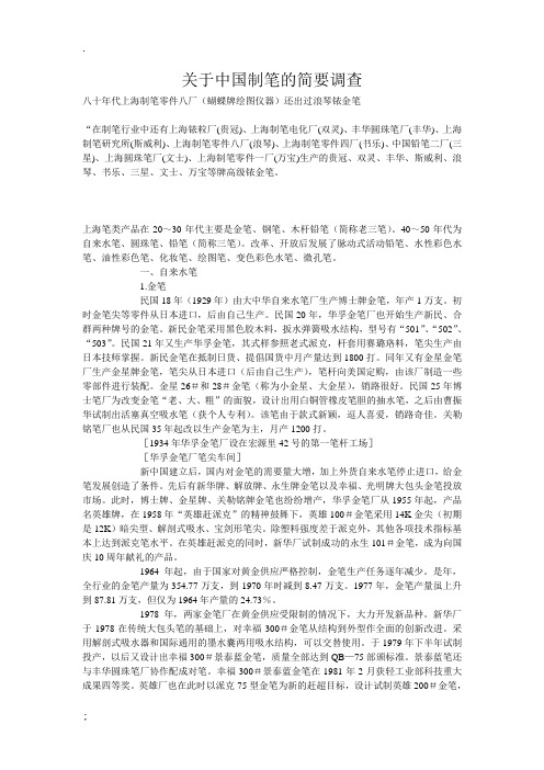 关于中国制笔的简要调查