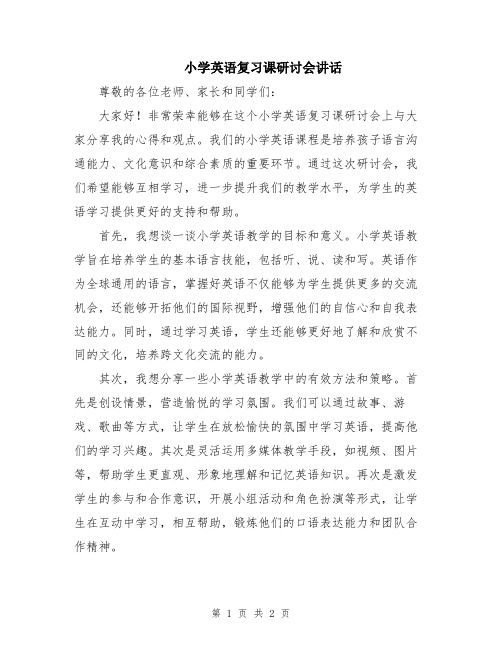 小学英语复习课研讨会讲话