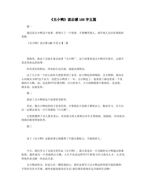 《丑小鸭》读后感100字五篇