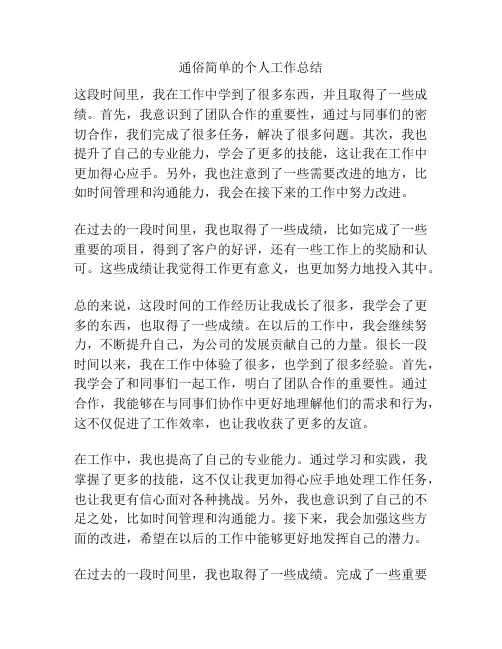 通俗简单的个人工作总结