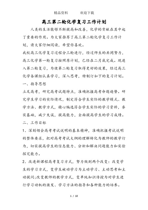 高三第二轮化学复习工作计划