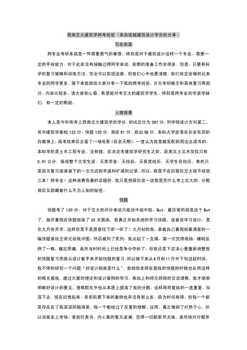 西南交通大学建筑学考研三跨考生跨考经验(徒越设计学员分享)