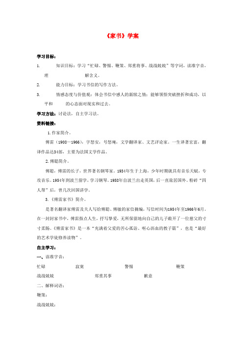吉林省伊通县实验中学八年级语文上册《家书》学案(无答案) 长版
