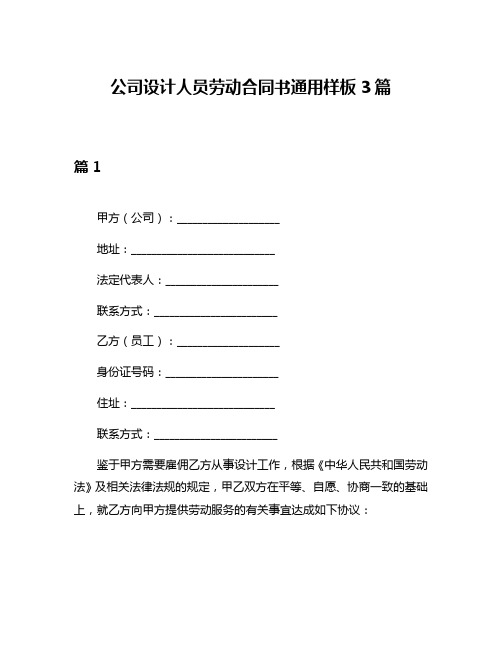 公司设计人员劳动合同书通用样板3篇