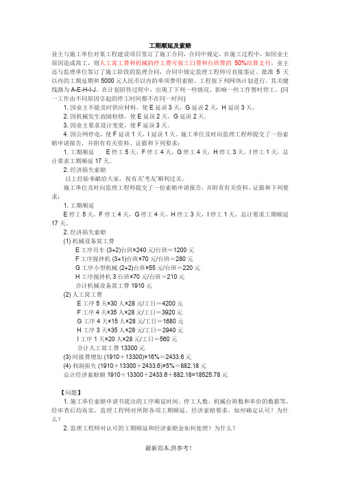 工期顺延及索赔最新