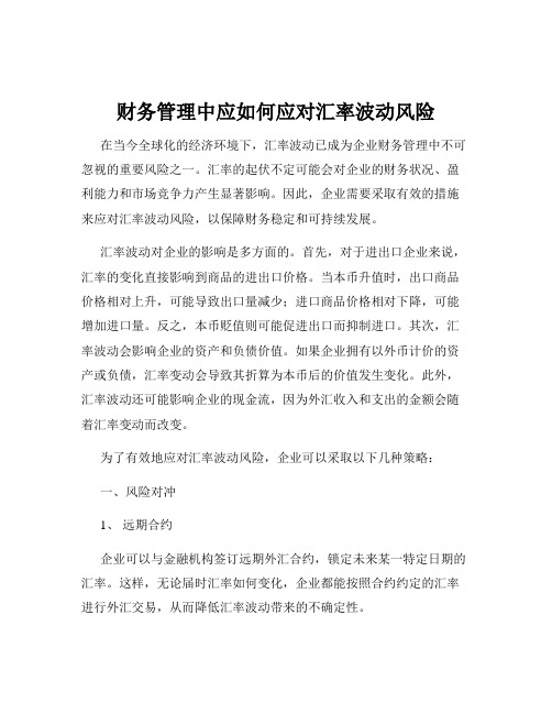 财务管理中应如何应对汇率波动风险