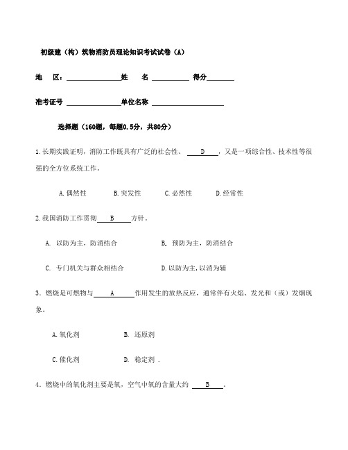 新初级建构筑物消防员理论知识考试卷A含答案