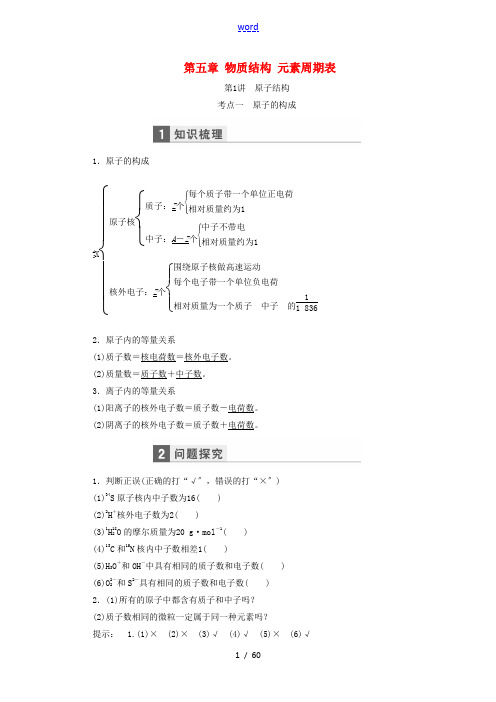 高考化学一轮复习 第五章 物质结构 元素周期表教学案(含解析)鲁科版-鲁科版高三全册化学教学案