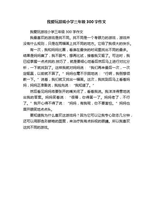 我爱玩游戏小学三年级300字作文