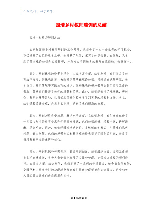 国培乡村教师培训的总结