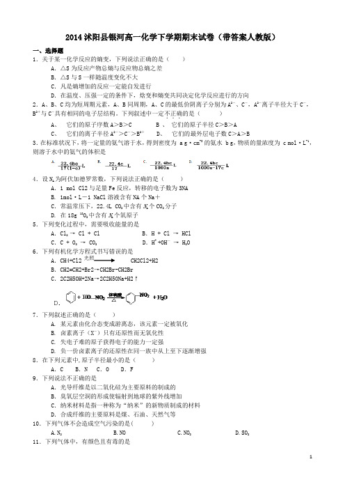 2014沭阳县银河高一化学下学期期末试卷带答案人教版