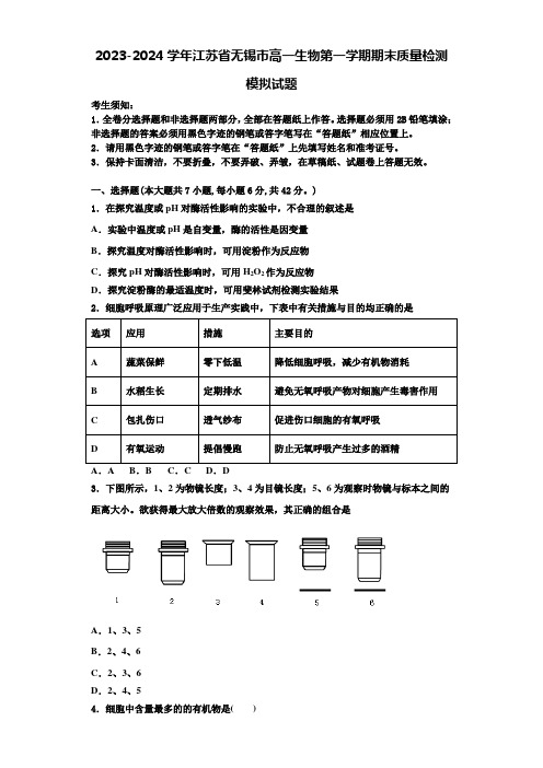 2023-2024学年江苏省无锡市高一生物第一学期期末质量检测模拟试题含解析