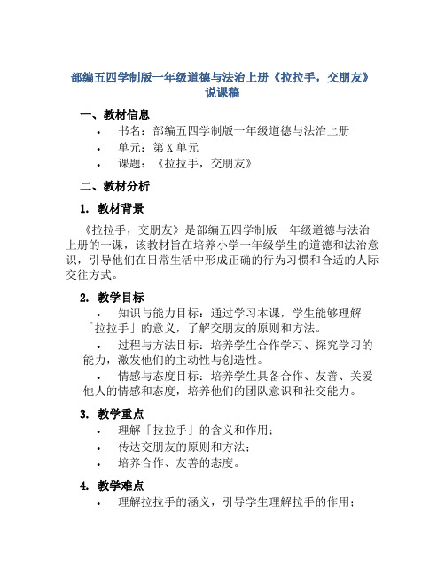 部编五四学制版一年级道德与法治上册《拉拉手,交朋友》说课稿