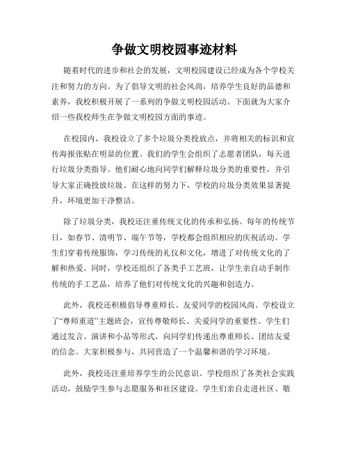 争做文明校园事迹材料