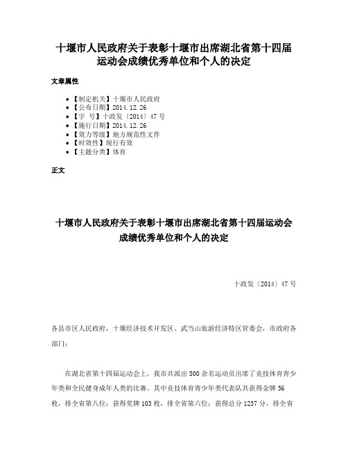 十堰市人民政府关于表彰十堰市出席湖北省第十四届运动会成绩优秀单位和个人的决定