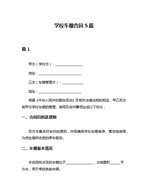 学校车棚合同5篇