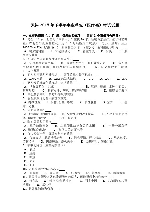 天津2015年下半年事业单位(医疗类)考试试题