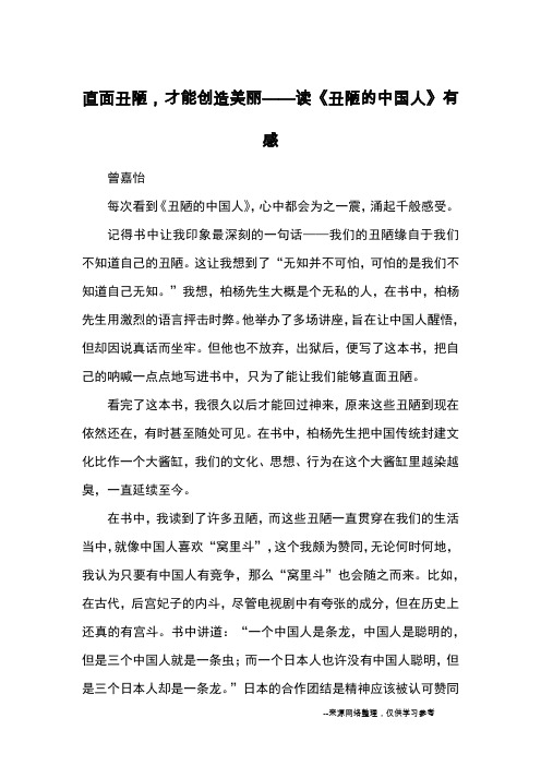 直面丑陋,才能创造美丽——读《丑陋的中国人》有感_读后感