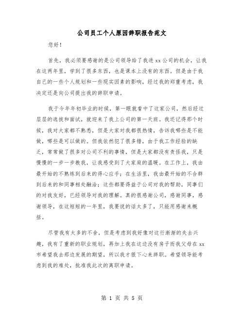 公司员工个人原因辞职报告范文(3篇)