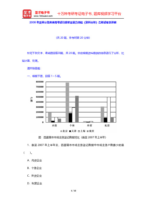 2008年吉林公务员录用考试行政职业能力测验《资料分析》乙级试卷及详解【圣才出品】